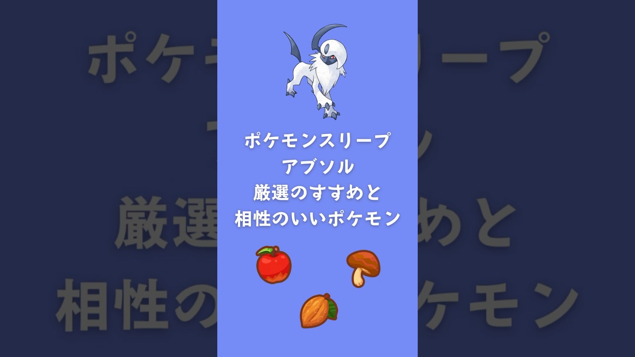 【ポケモンスリープ】アブソル厳選のすすめと相性のいいポケモン #shorts #ポケモンスリープ #アブソル