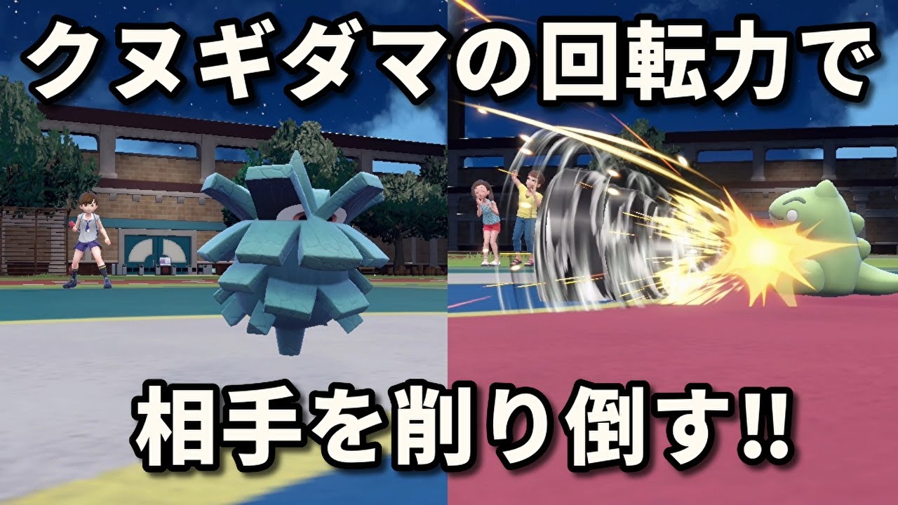 松ぼっくりのようなポケモン「クヌギダマ」を活躍させたい！【ポケモンSV】