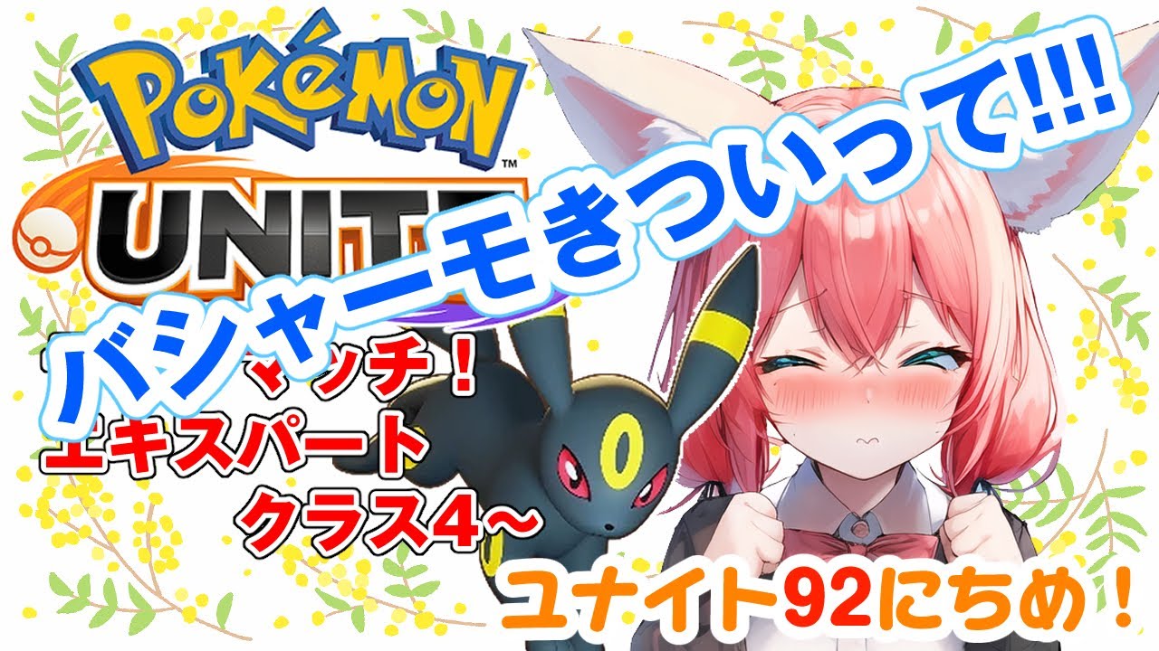 【ポケモンユナイト/Pokémon UNITE】92日目🎃ブラッキーのことをバシャーモだと思い込む ランクマッチ/エキスパートクラス4～【紅衣あずさ/VTuber】#紅衣あずさ放送局