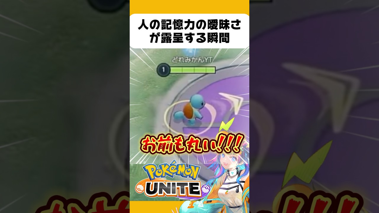 でもやっぱり耳はゼニガメの時ないよね？？？不思議生物。#ポケモンユナイト #切り抜き #shorts