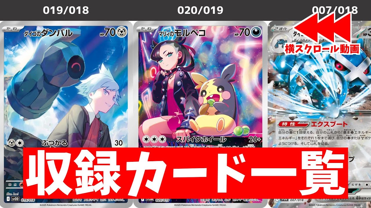 【ポケカ】新商品公開 スターターセット「マリィのモルペコ&オーロンゲex」「ダイゴのダンバル&メタグロスex」最新収録カードリスト 【ポケモンカード】