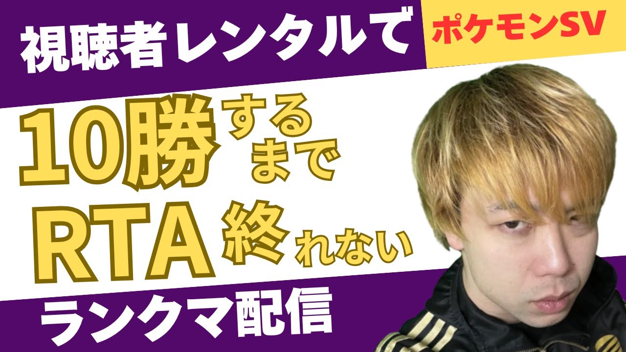 個性的なパーティ揃いの視聴者レンタルで10勝RTA！【ポケモンSV】