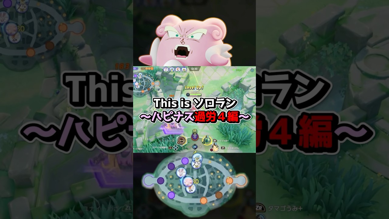 ハピナスってこんな忙しかったっけww【ポケモンユナイト】#ポケモンユナイト #ユナイト #ポケユナ #ポケモン #pokemonunite ソロラン 勝ち方