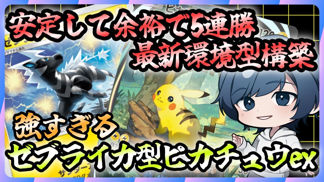 【ポケポケ】最新環境に対応したゼブライカ型ピカチュウexデッキを使ったら5連勝余裕すぎた！【Pokémon Trading Card Game Pocket】