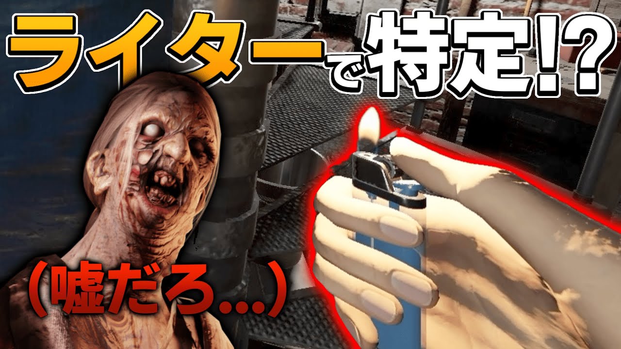 プロ調査員はライターでゴーストを特定してしまいます！【Phasmophobia】