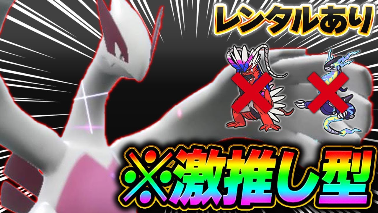 【まずは見て】環境大流行中のルギア、僕が使うならこの型です【ポケモンSV】【レンタル】【Lugia】