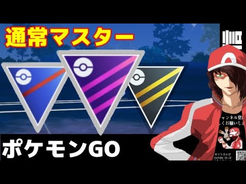 通常マスターをゆっくりと進めて行くぞー！！【ポケモンGO】