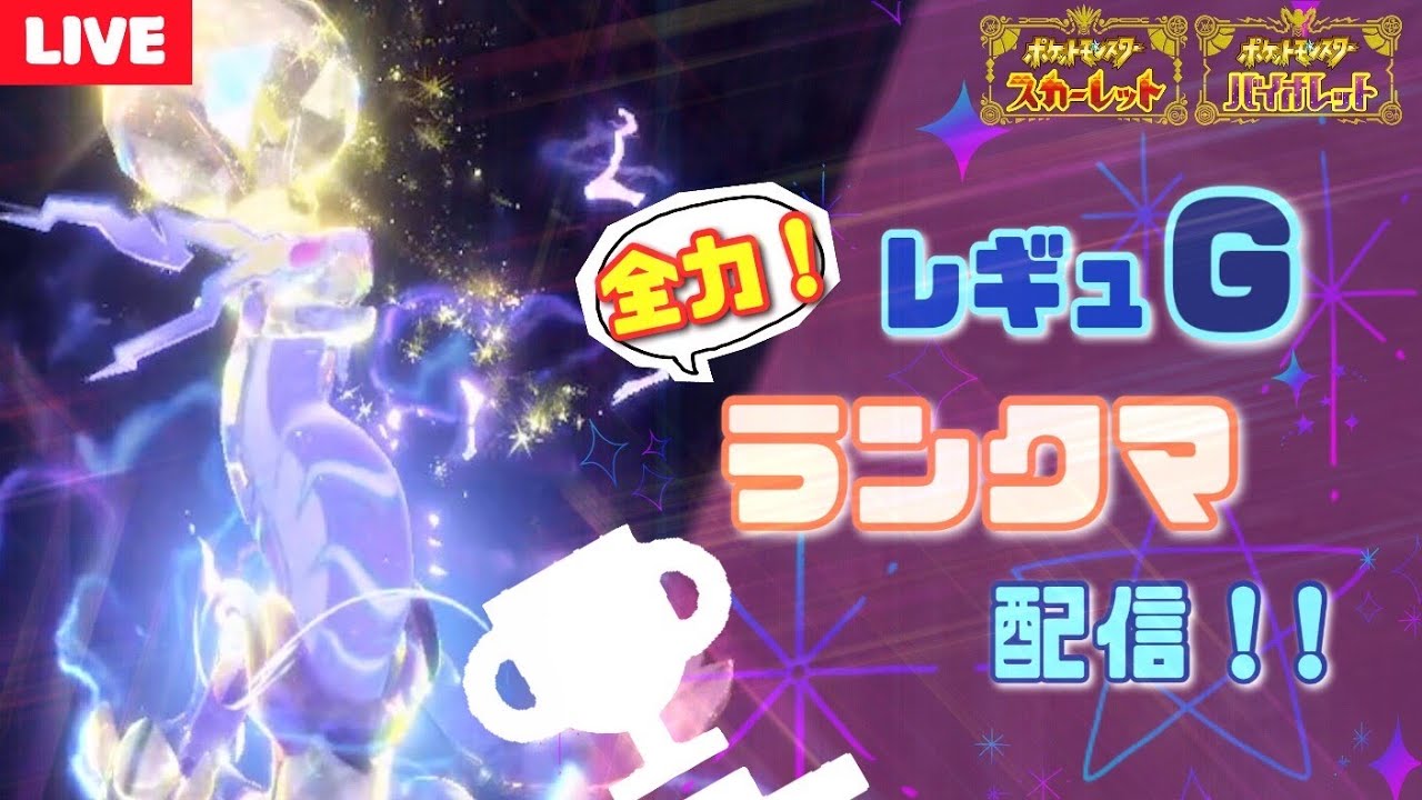 【ダブルバトル】  PJCSという遠い目標をめがけて全力ランクマ！初見大歓迎！#84　 【対戦】