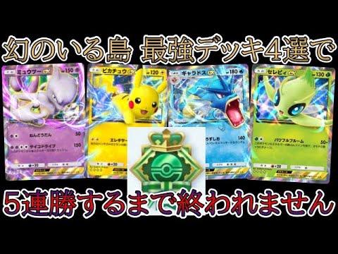 【ポケポケ】大会優勝！最強デッキ4選で5連勝するまで終われません！「幻のいる島」環境！【Pokémon Trading Card Game Pocket】