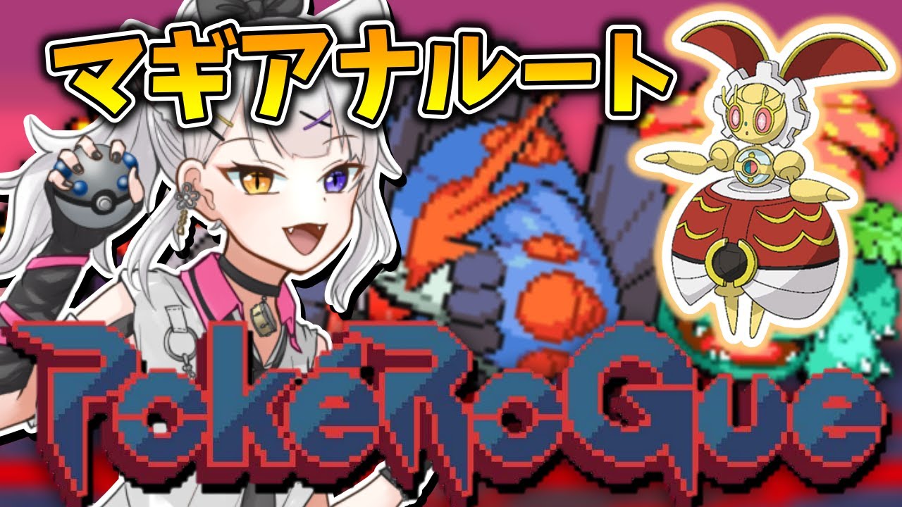 【PokeRoGue】マギアナ回やる！【ポケモン】【ポケローグ】