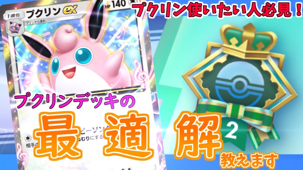 【ポケポケ】現環境最強のプクリンexデッキ使ったら5連勝できちゃったwww