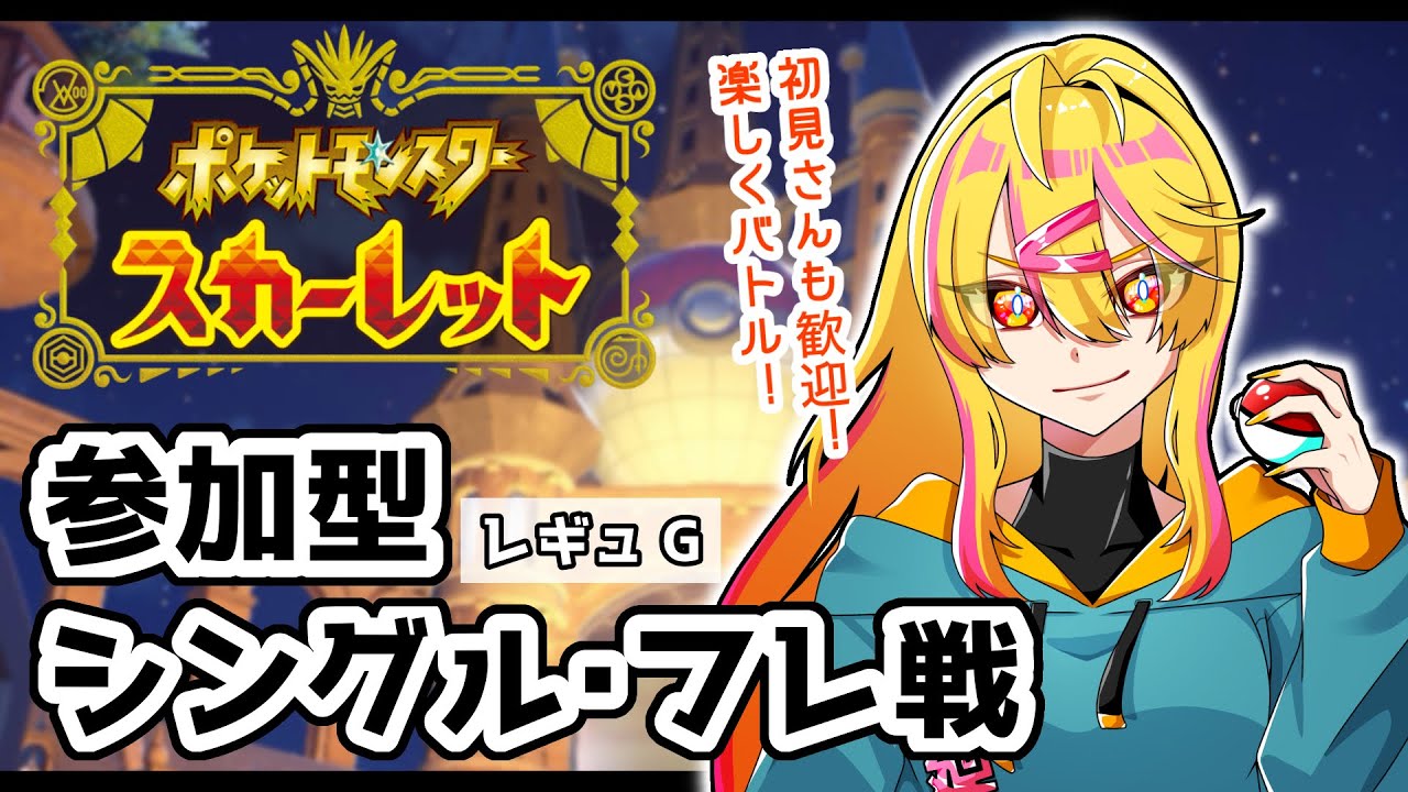 【 ポケモンSV 】フレ戦！コダック意外ならなに使ってもヨシ！【 参加型 】