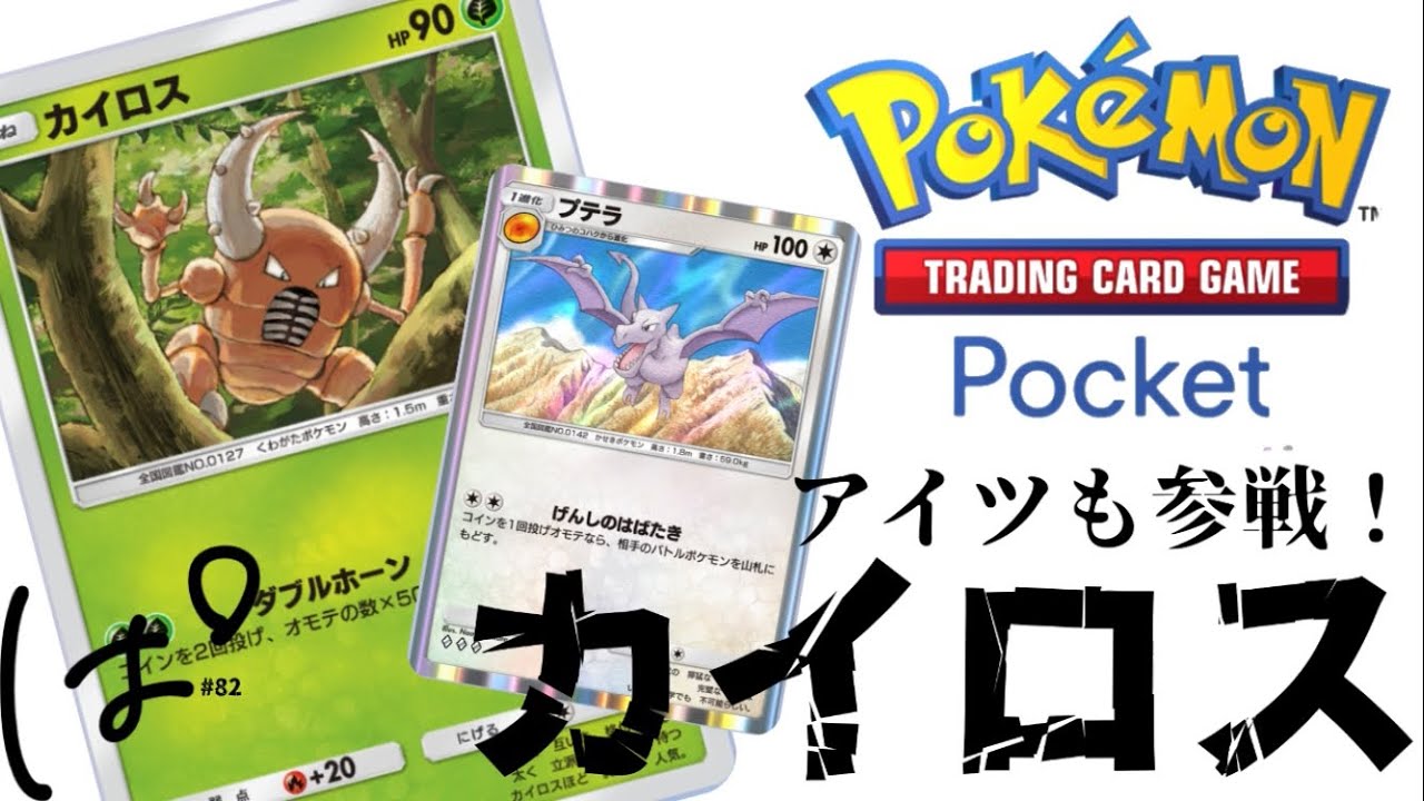 確定カイロスで戦ってみた…… #82切抜 || Pokémon TCG Pocket