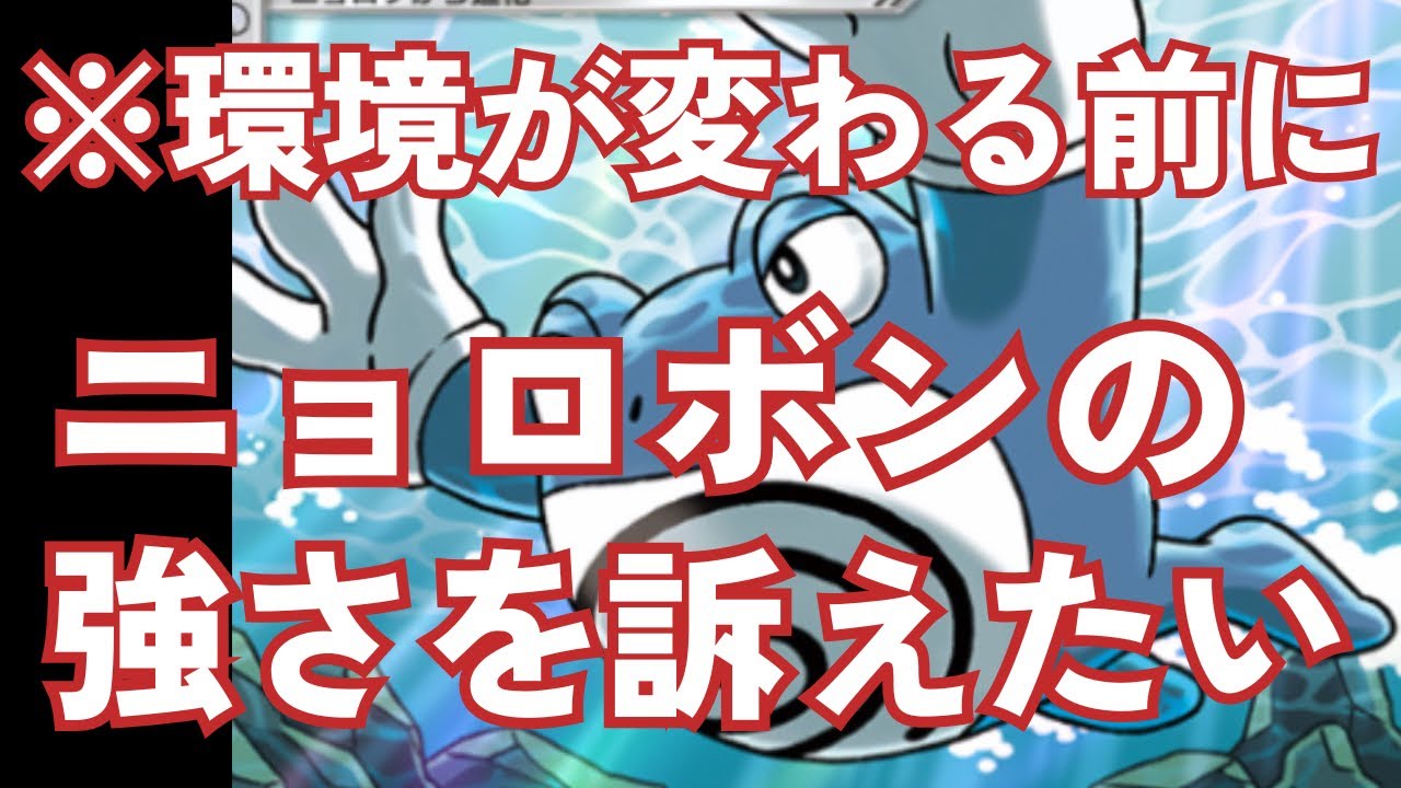 【ポケポケ】やばい、ニョロボンが埋もれてしまう！新パック登場で環境が変わる前にニョロボンの強さをお届けします。【デッキ紹介】/Pokémon Trading Card Game Pocket