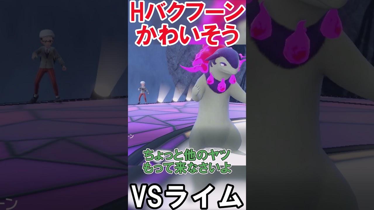 先制抜群技食らいまくるヒスイバクフーン　 #切り抜き #ポケモン #ポケモンsv #shorts #ポケモンゆっくり動画