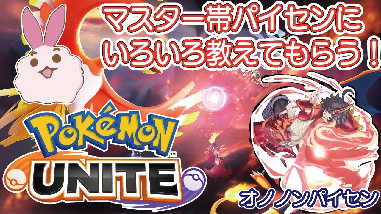 【ポケモンユナイト】マスター帯パイセンに学ぶ！オノノンとコラボだよ！#7 【switch】