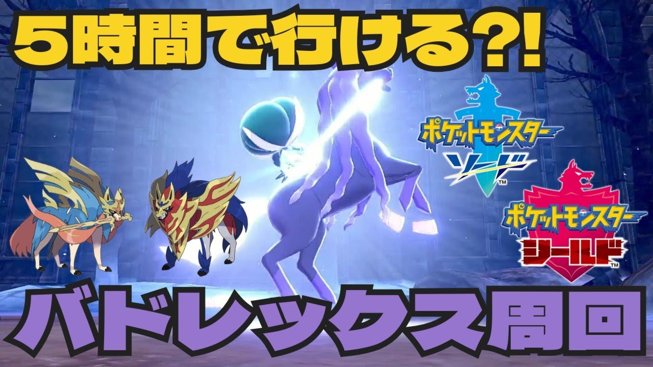 ポケモン剣盾でバドレックス周回！おすすめポケモンや道順等周回方法