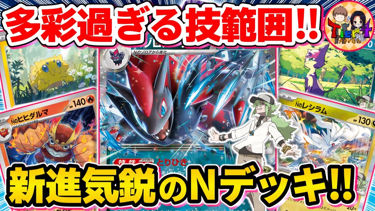 【ポケカ/対戦】変幻自在にワザを繰り出す新環境注目株のNのゾロアークexを紹介【ポケモンカード/Tier4チャンネル】