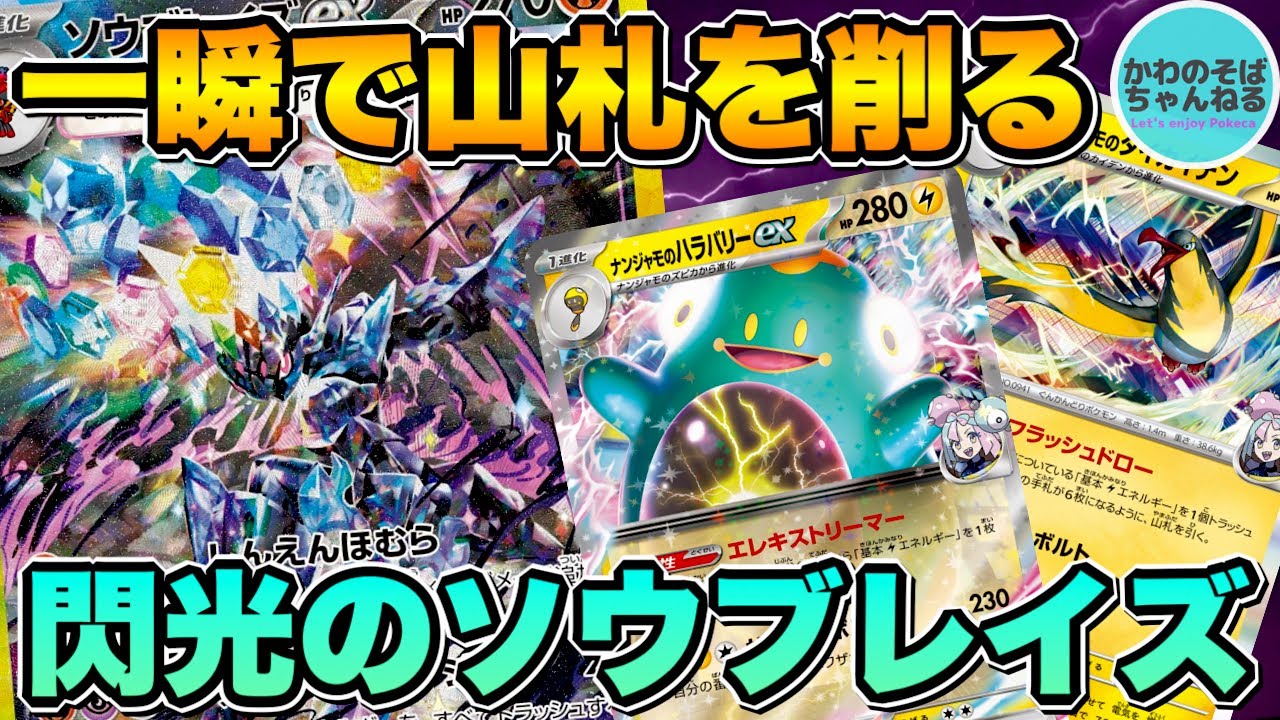 【ポケカ/対戦】エネ加速！大量ドロー！青天井！ポケカの魅力を詰め込んだ『閃光のソウブレイズex』デッキ！【ポケモンカード/かわのそばちゃんねる】