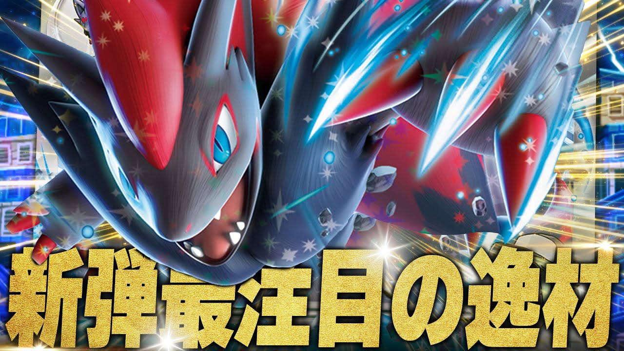 新弾最注目のゾロアークが玄人向けのガチデッキだった...！！！！【ポケカ対戦】