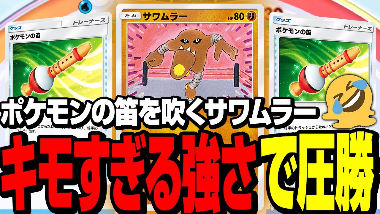 【ポケポケ】ギャラドスexデッキに圧倒的な強さを見せる笛吹くサワムラー【対戦】