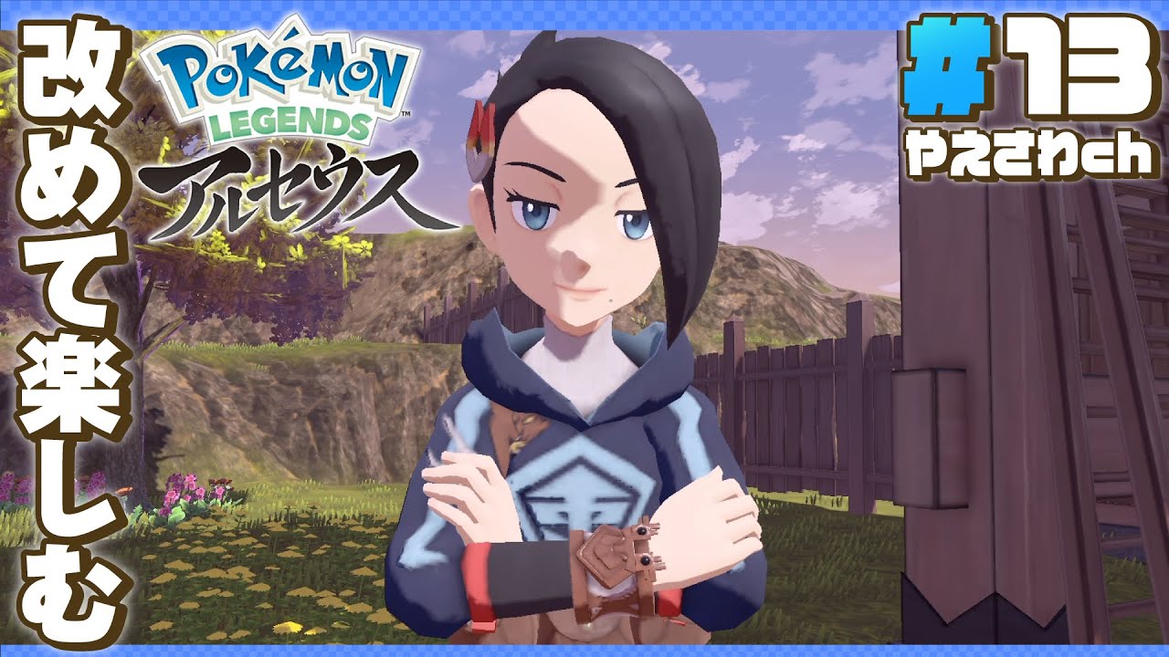 【 ポケモンレジェンズアルセウス 】#13：ゴンベとヨネさんと一緒に大大大発生を調査するレジェンズアルセウス！(Pokémon LEGENDS アルセウス)
