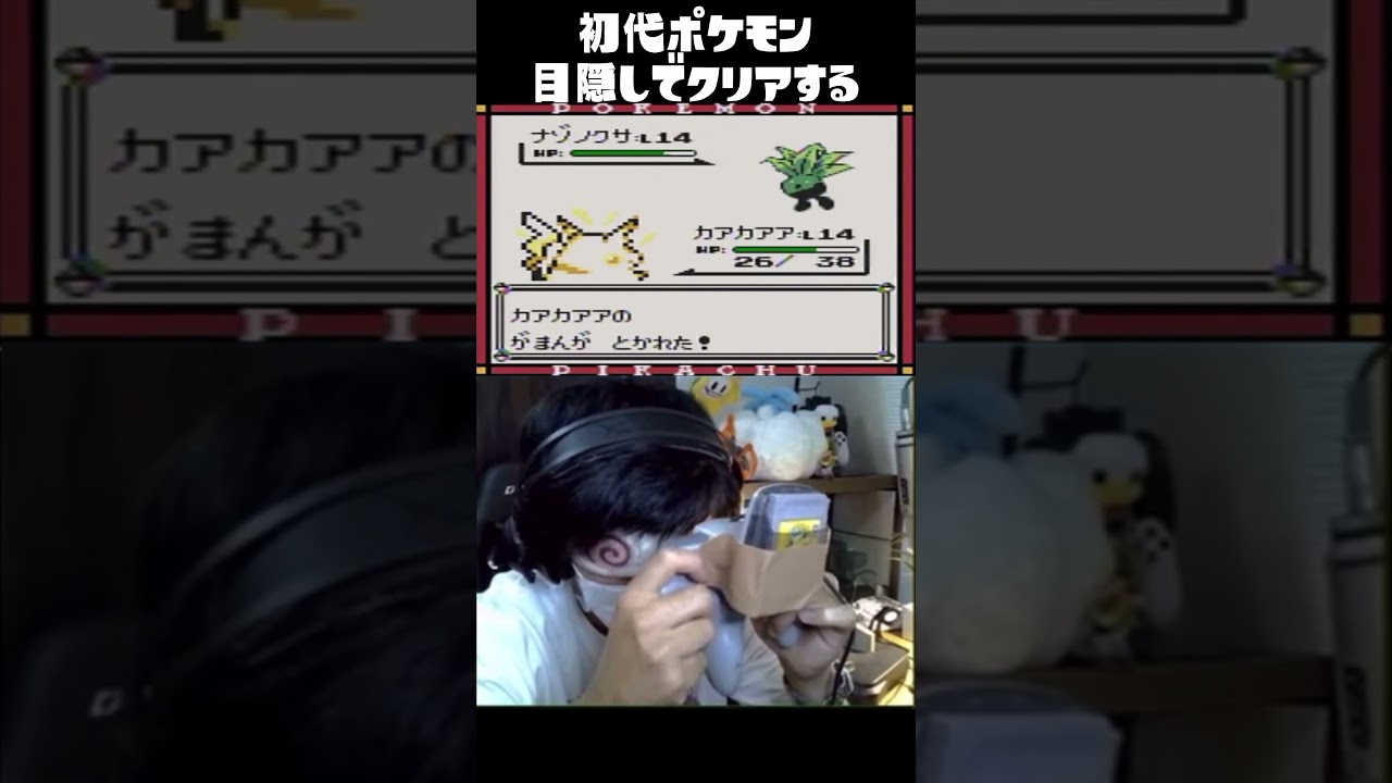 【目隠しポケモン】目隠しでナゾノクサ捕まえる男ｗｗｗｗｗｗ【ポケモン初代】  #ポケモン #目隠しポケモン