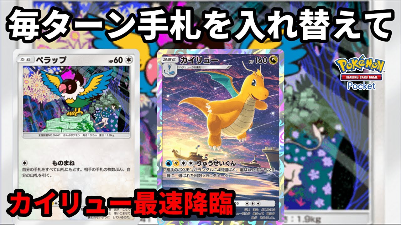 ペラップで毎ターン手札を入れ替えて無理やりカイリューを最速で降臨させるの楽しい【Pokémon Trading Card Game Pocket】【ポケポケ】