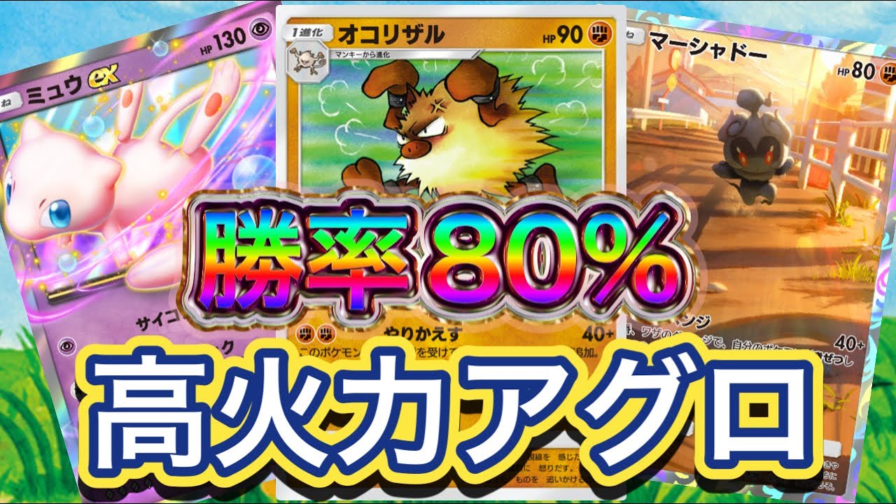 【ポケポケ】勝率80%！20戦16勝4敗！高火力なアグロ！オコリザル&ミュウex &マーシャドーデッキを紹介！！