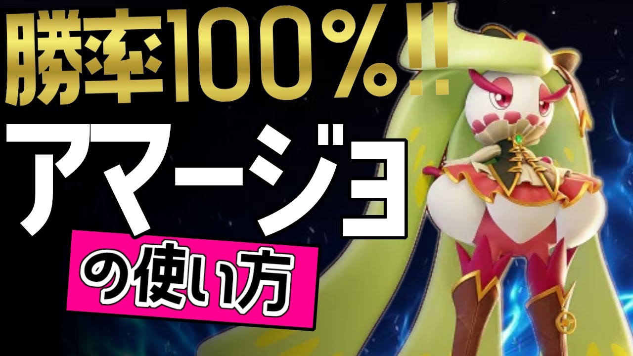 これぞ世界最強のアマージョ？！🔥世界60位 TZ・Melha選手から学ぶアマージョの使い方👀【ポケモンユナイト】メダル　ゆっくり　技　持ち物　立ち回り　トリプルアクセル　トロピカルキック　最強キャラ