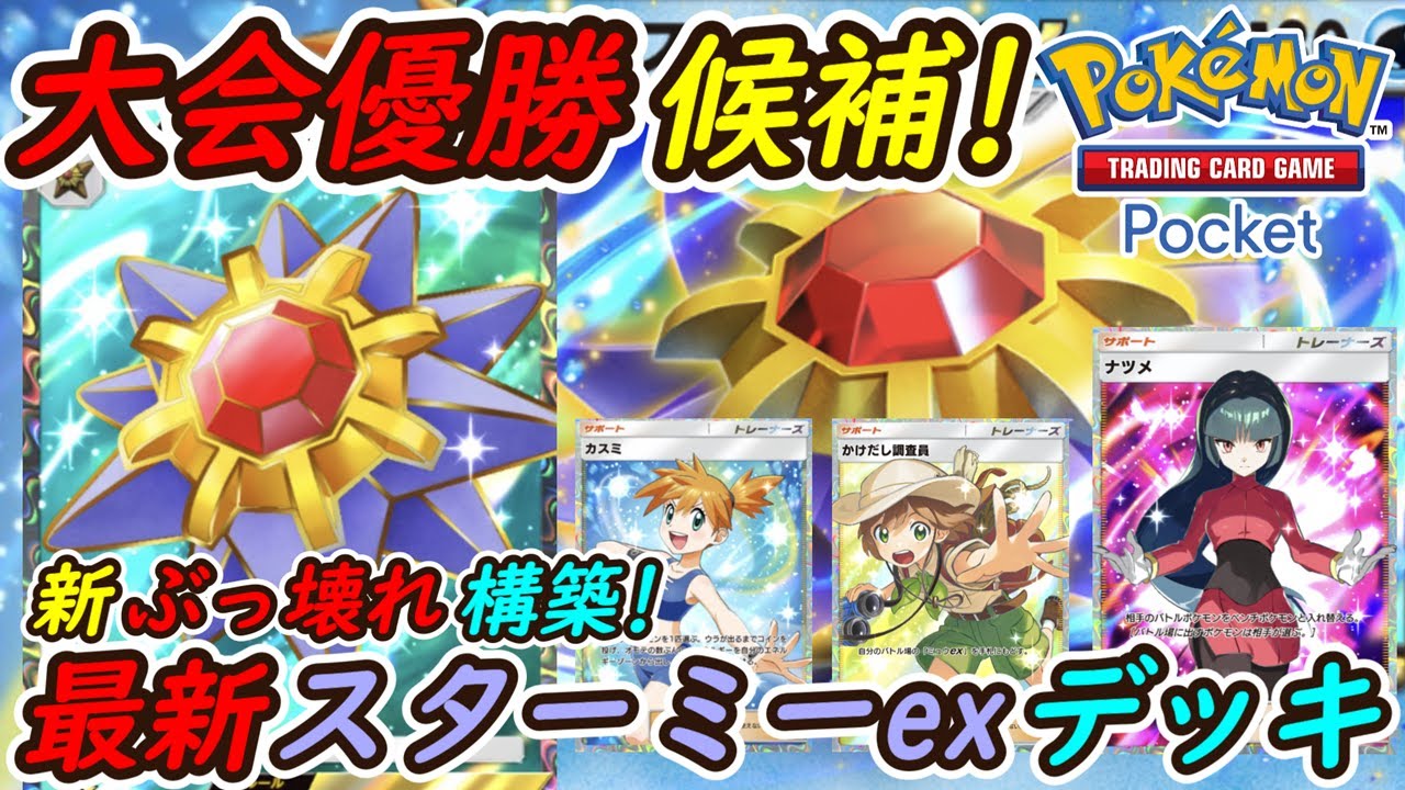 【ポケポケ】全デッキに勝てる国内海外大会で優勝候補のぶっ壊れ最強構築！最新スターミーexデッキがほぼピカチュウデッキで強い！