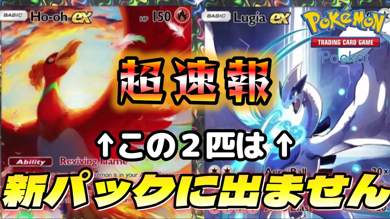 【超速報】１月末の新パックにルギア・ホウオウは出ない！？【#ポケモン #ポケポケ 】