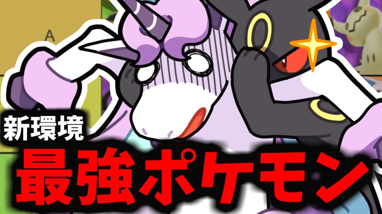 【ポケモンユナイト】オメェだけはゆるせねぇ「ガラルギャロップ」を叩き潰せるのはこいつらだ！！！【Tier表】