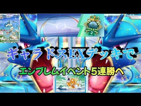 [ ポケポケ ] エンブレムイベント 5連勝したデッキ紹介！ そのデッキは…ギャラドスexデッキ！