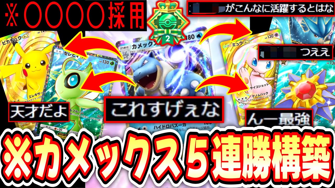 【ポケポケ 】〝〇〇〇〇〟が2進化界に革命を。〝環境破壊カメックス〟５連勝構築【デッキ紹介】Pokémon Trading Card Game Pocket