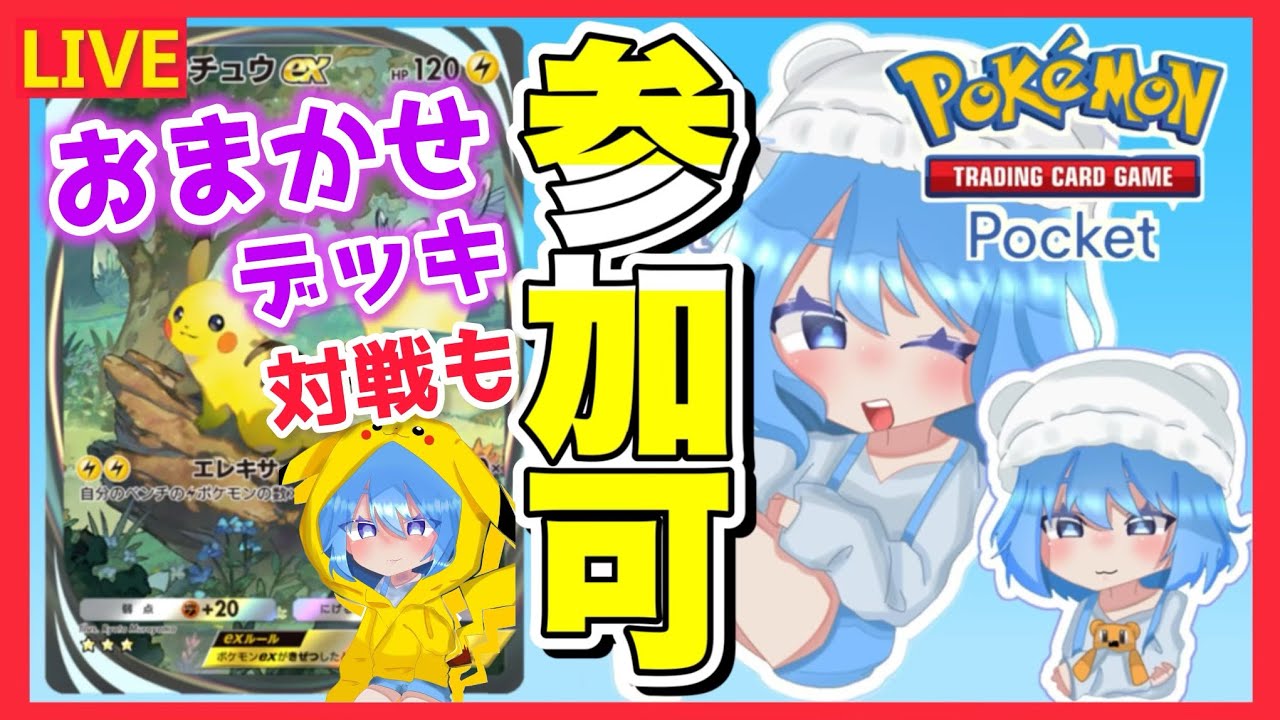 ［参加可］縛り対戦！ポケポケ配信【ポケポケ】