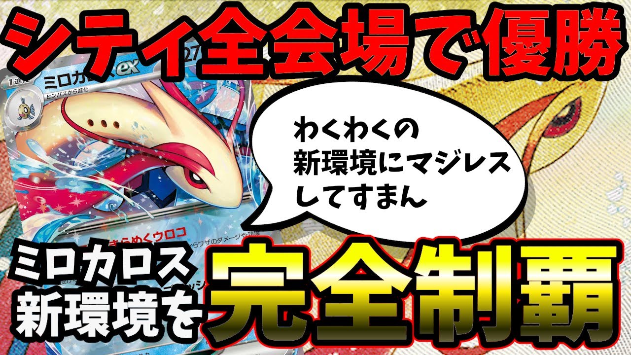 【新環境の覇者が決まりました】バトルパートナーズ環境初日のシティリーグ、全会場を完全制覇したミロカロスexデッキ特集＋ギルガルド【ポケカ考察】