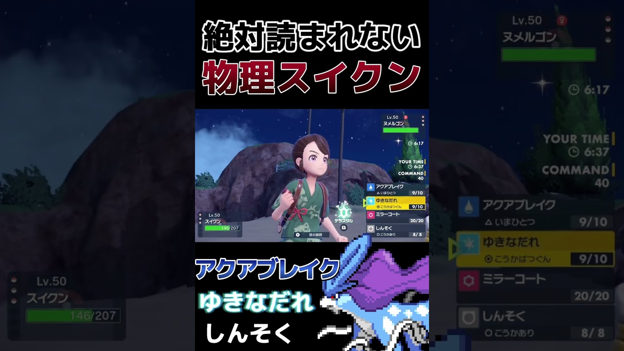 【ポケモンSV】”物理アタッカー”スイクンの奇襲性能がヤバい #shorts