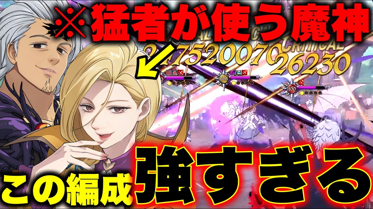 グラクロガチ勢が使っている魔神編成が強すぎるｗｗ喧嘩祭り一般最強編成！【グラクロ】【七つの大罪グランドクロス】