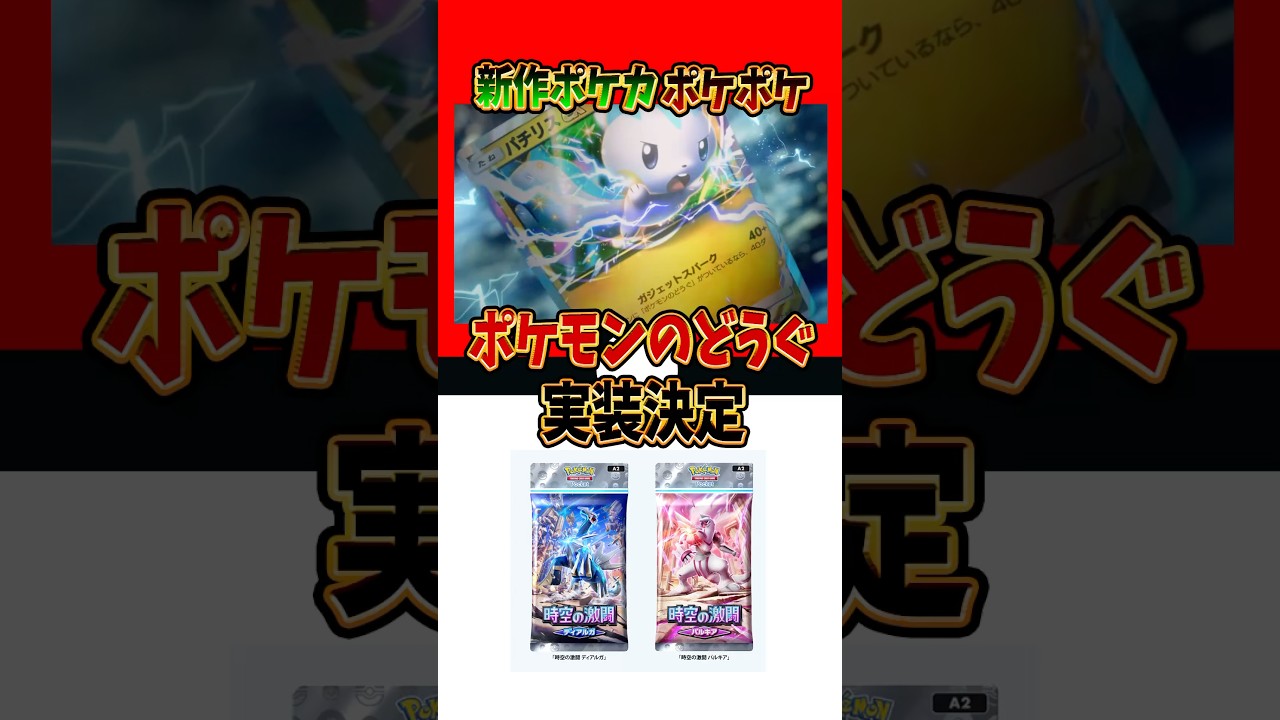 【新作ポケカ】#ポケポケ 第4世代確定 ポケモンのどうぐとパチリスex実装 #時空の激闘【Pokémon Trading Card Game Pocket】