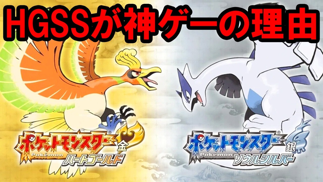 HGSSが最高のリメイク作品と呼ばれている理由