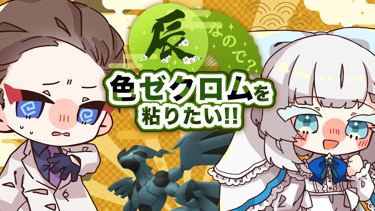 【ポケモン剣盾】今年は辰年！！色ゼクロム粘るぞ！！