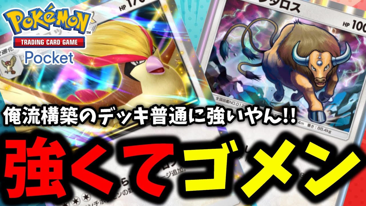 【ポケポケ】俺流デッキ構築で作った最強デッキ!!『ピジョット×クリムガン×ケンタロス』理想ムーブはあくまで理想←【Pokémon Trading Card Game Pocket】