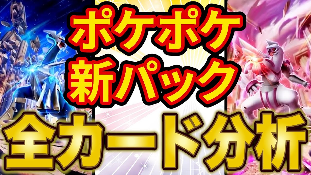 【ポケポケ】新パック「時空の激闘」新カードの効果をテロップ化して全て解説！ディアルガとパルキアがぶっ壊れ！？ルカリオもヤバい！【ポケカポケット】