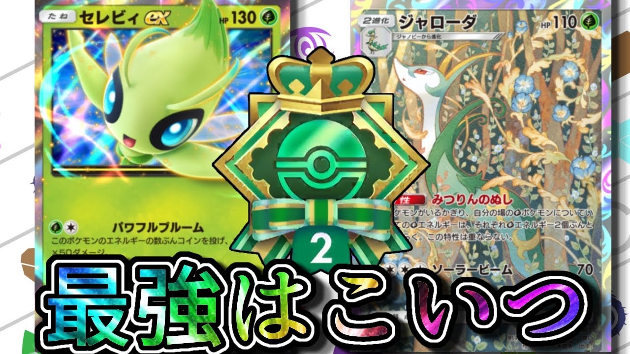 最強デッキで5連勝イベント楽勝でした!!!【ポケポケ】