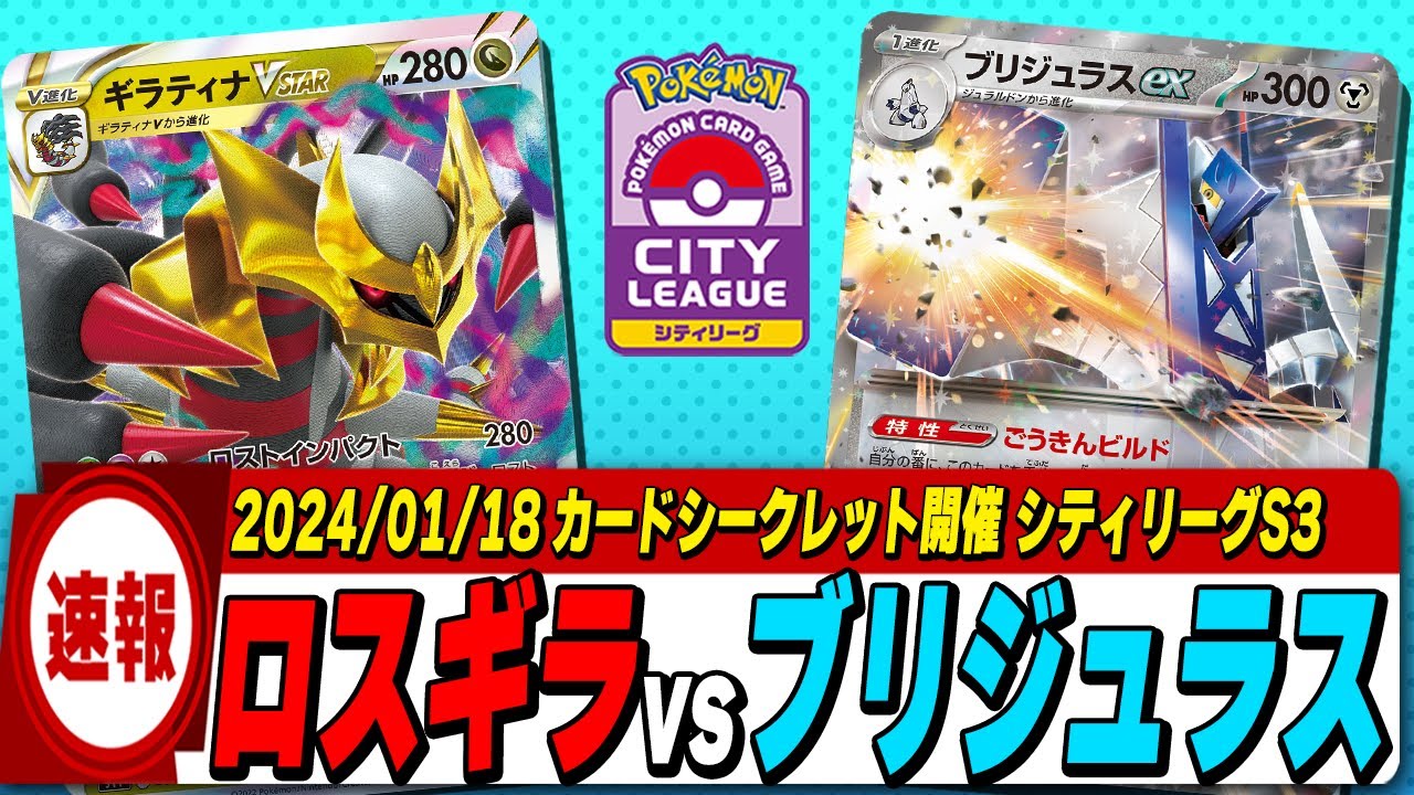 【シティリーグ決勝戦】ロストギラティナvsブリジュラスの決勝戦‼Fレギュ最後のシーズン！【ポケカ】