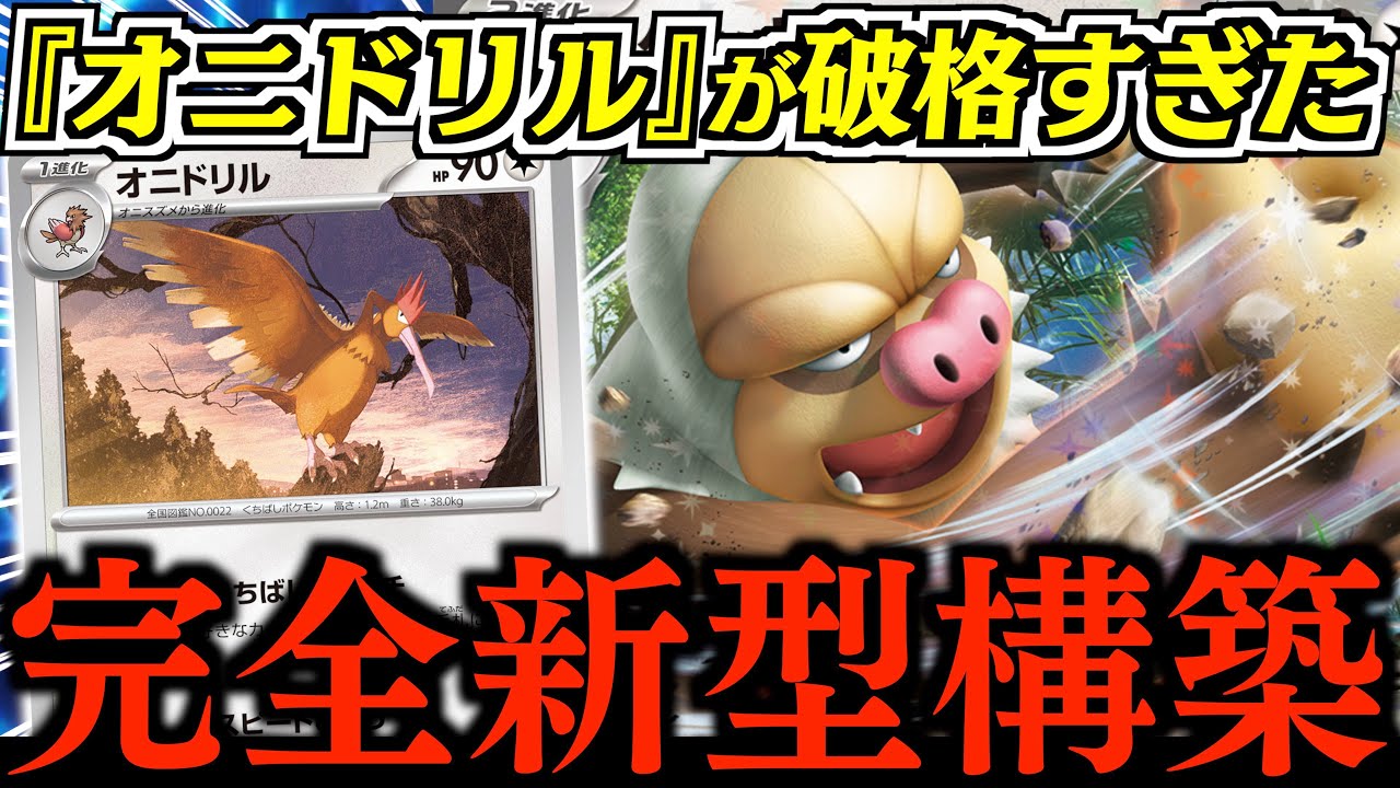 『好きなカードを3枚加える』？？？誰も使ってない『オニドリル』がこんなに強いなんて、びっくりした！！！！【ケッキング・オニドリル】【ポテンシャルポケカ】