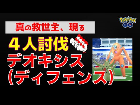 本編【真の救世主登場！デオキシスディフェンス、4人討伐】 #ポケモンgo #ポケモン #レイドバトル #デオキシス