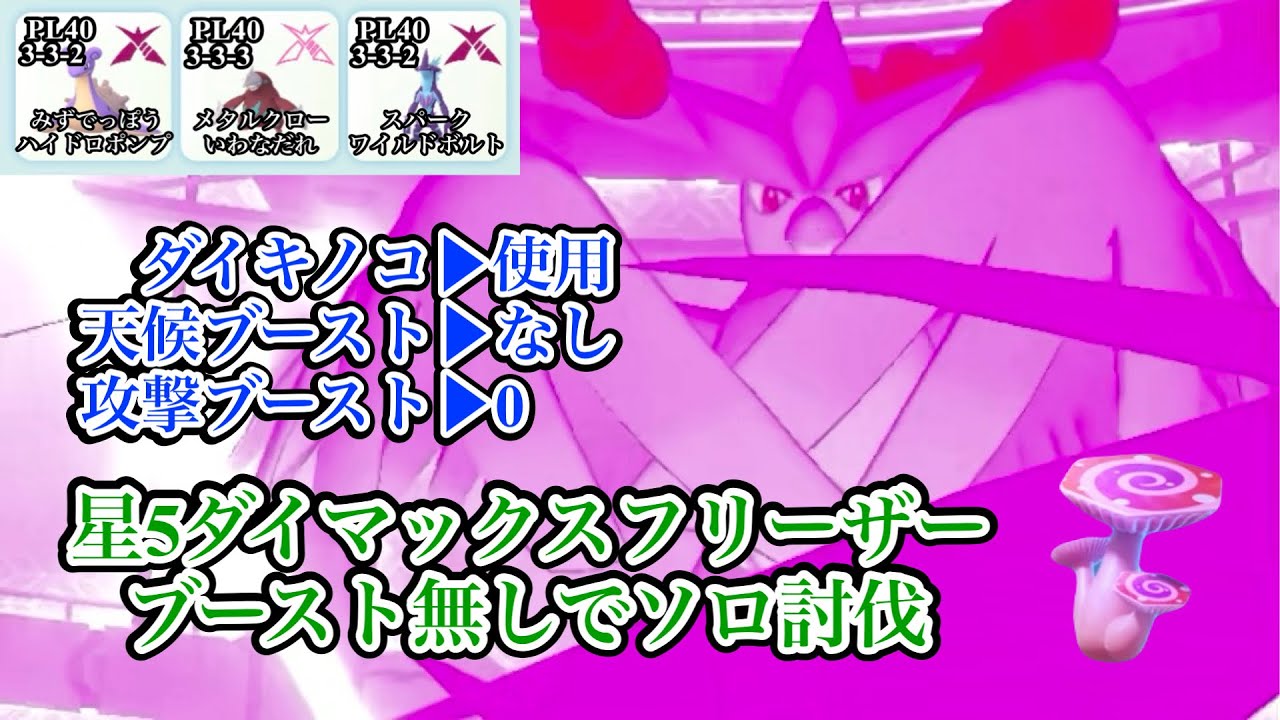【天候&攻撃ブースト縛り/ダイキノコ使用】ダイマックスフリーザーをソロ討伐【ポケモンGO】
