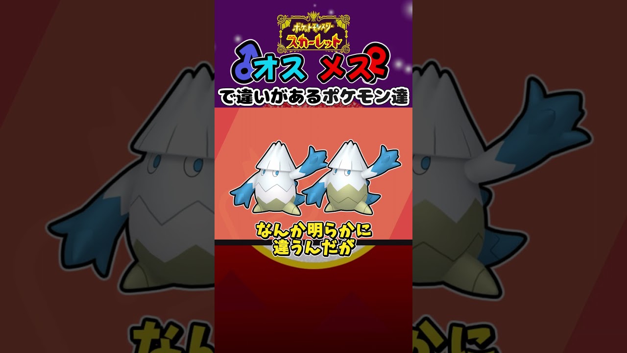 【ポケモンSV:色違いポケモン】オスとメスで姿が違うポケモン　ユキカブリ/ユキノオー  #shinypokemon  #色違いポケモン #ポケモンsv #ゼロの秘宝 #色違い制覇